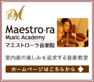 音楽教室マエストローラ音楽院のホームページを見る